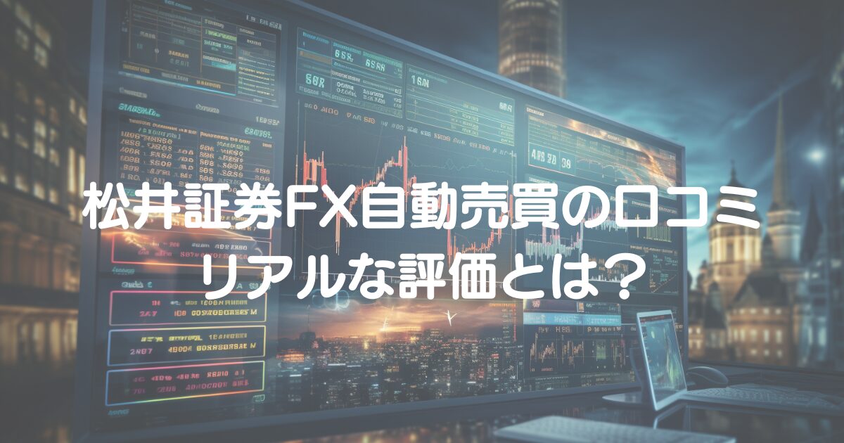 松井証券FX＿アイキャッチ